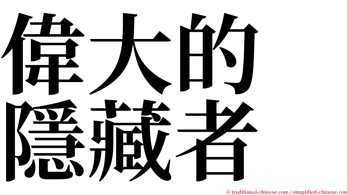 偉大的　隱藏者 serif font